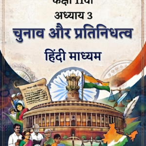 POLITICAL SCIENCE CLASS-11TH CHAPTER-03 ( चुनाव और प्रतिनिधित्व)