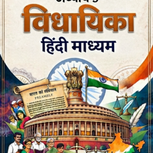 Political Science Class 11th CHAPTER-05 (विधायिका (Legislature)